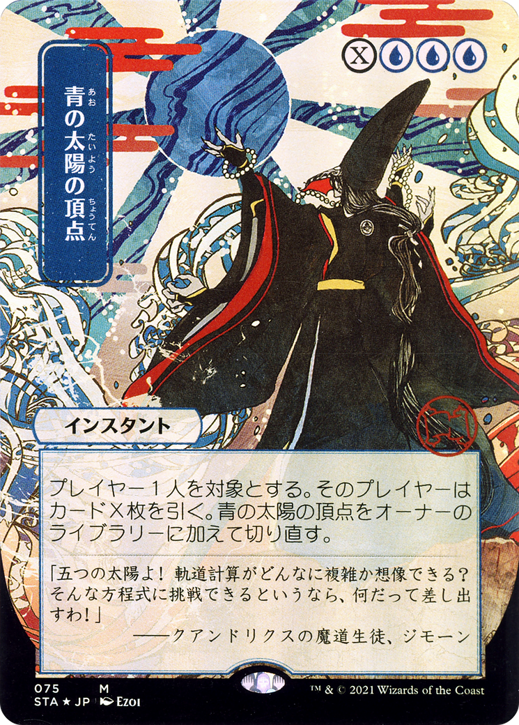 Blue Sun's Zenith (JP Alternate Art)